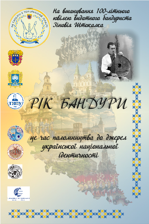 рік бандури